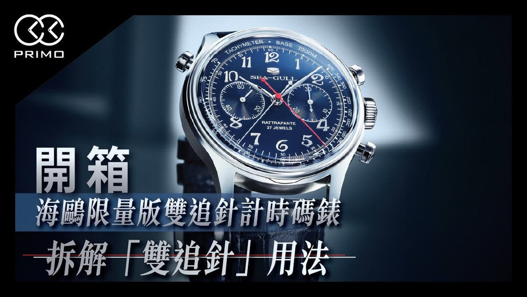 [Unboxing] Seagull 70th Anniversary Limited Edition Blue Rattrapante Chronograph - How the Split-Seconds Function Works