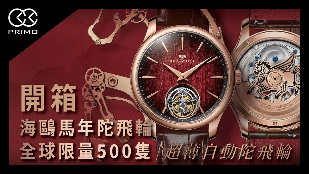 [Unboxing] Seagull Year of the Horse Limited Edition Ultra‑Thin Automatic Tourbillon